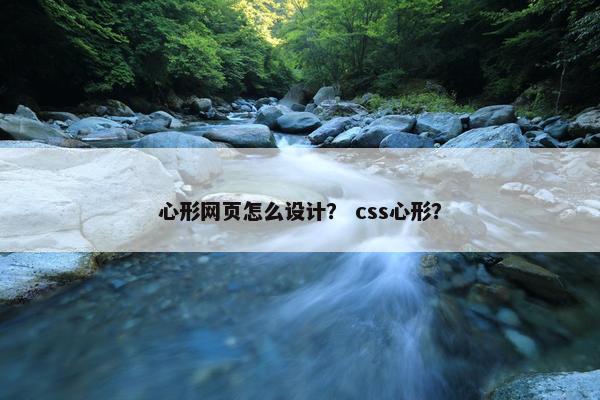 心形网页怎么设计？ css心形？