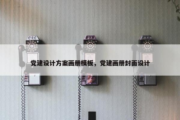 党建设计方案画册模板，党建画册封面设计