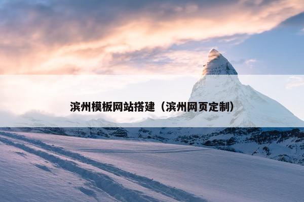 滨州模板网站搭建（滨州网页定制）