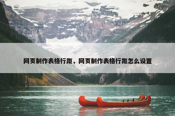 网页制作表格行距，网页制作表格行距怎么设置