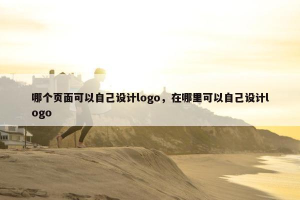 哪个页面可以自己设计logo，在哪里可以自己设计logo