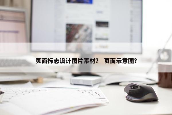 页面标志设计图片素材？ 页面示意图？