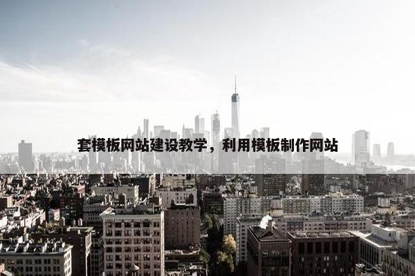 套模板网站建设教学，利用模板制作网站