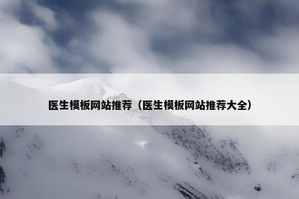 医生模板网站推荐（医生模板网站推荐大全）