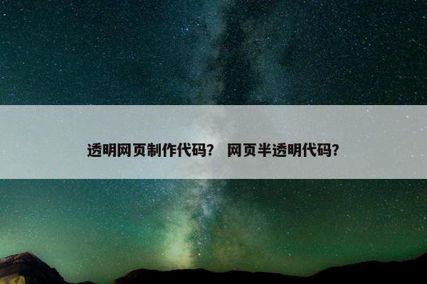 透明网页制作代码？ 网页半透明代码？