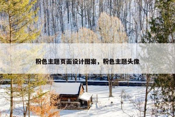 粉色主题页面设计图案，粉色主题头像
