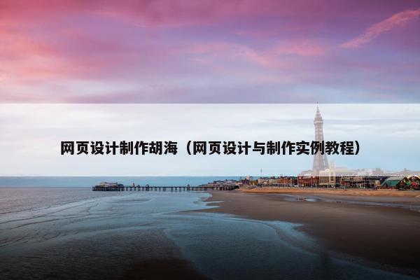 网页设计制作胡海（网页设计与制作实例教程）