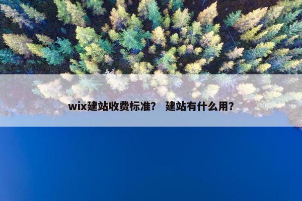 wix建站收费标准？ 建站有什么用？