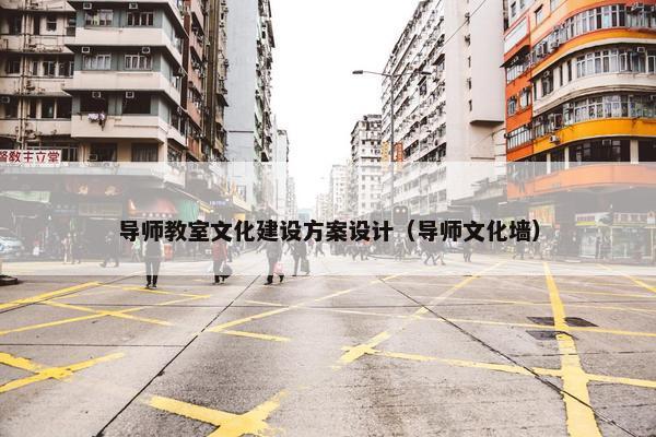导师教室文化建设方案设计（导师文化墙）