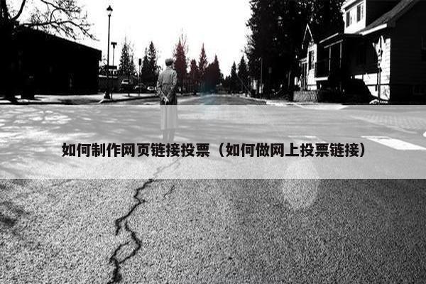 如何制作网页链接投票（如何做网上投票链接）