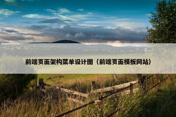 前端页面架构菜单设计图（前端页面模板网站）
