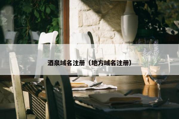 酒泉域名注册（地方域名注册）