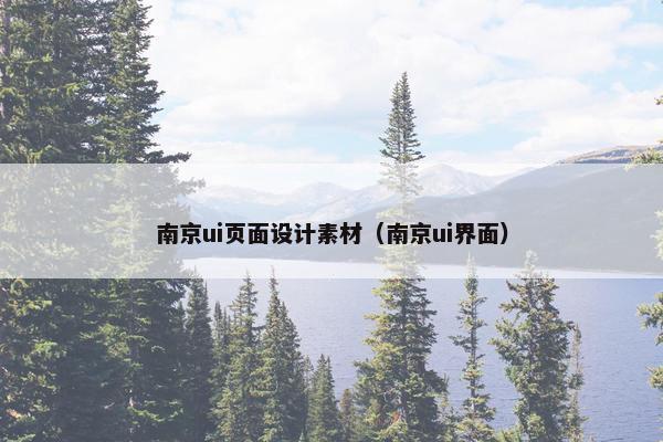 南京ui页面设计素材（南京ui界面）