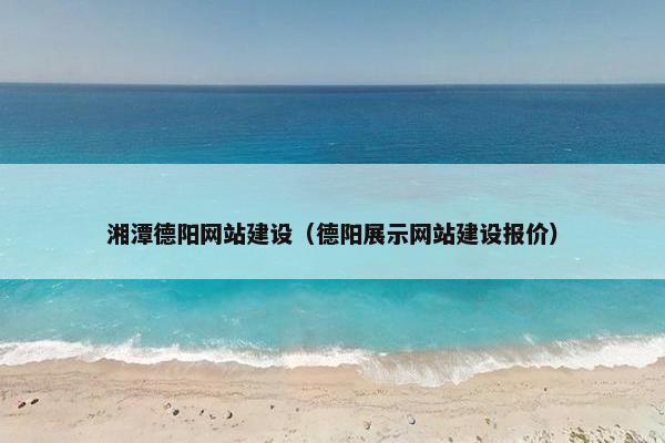 湘潭德阳网站建设（德阳展示网站建设报价）
