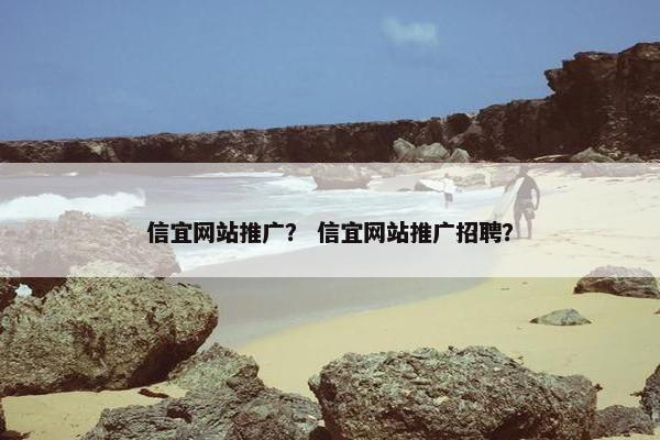 信宜网站推广？ 信宜网站推广招聘？