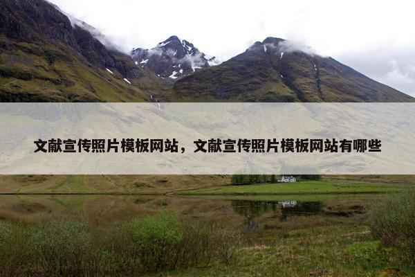 文献宣传照片模板网站，文献宣传照片模板网站有哪些