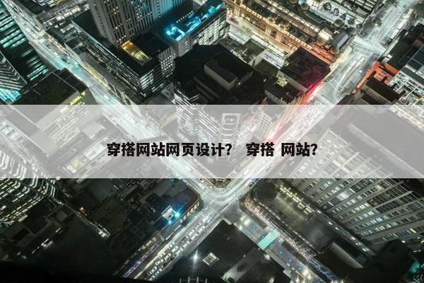 穿搭网站网页设计？ 穿搭 网站？