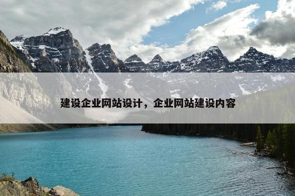 建设企业网站设计，企业网站建设内容