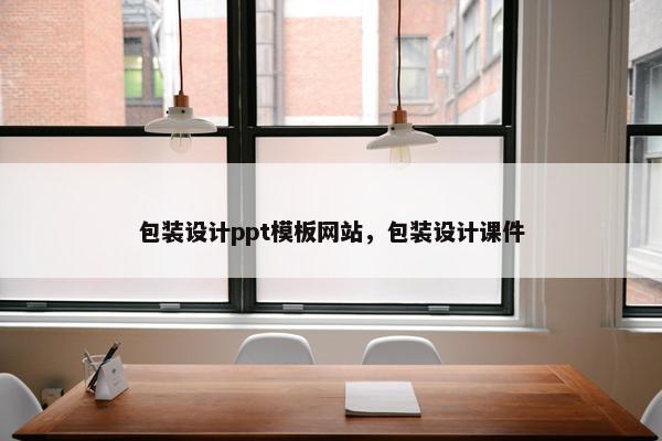 包装设计ppt模板网站，包装设计课件