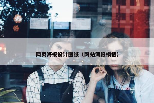 网页海报设计图纸（网站海报模板）