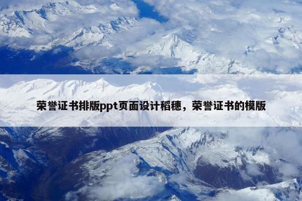 荣誉证书排版ppt页面设计稻穗，荣誉证书的模版