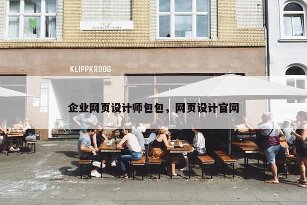 企业网页设计师包包，网页设计官网