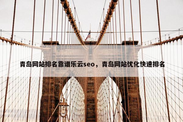 青岛网站排名靠谱乐云seo，青岛网站优化快速排名