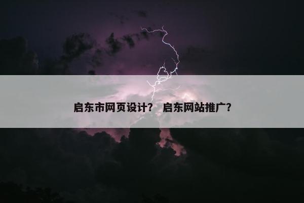启东市网页设计？ 启东网站推广？