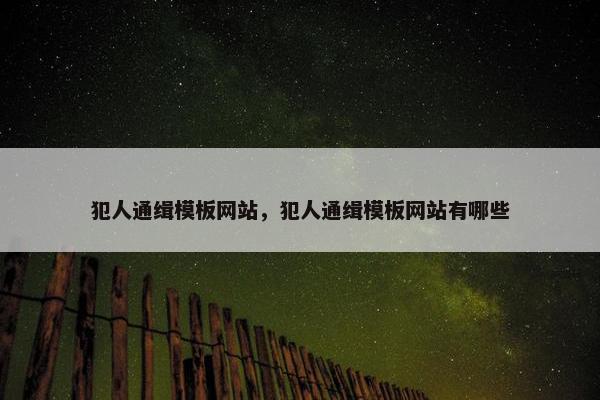 犯人通缉模板网站，犯人通缉模板网站有哪些