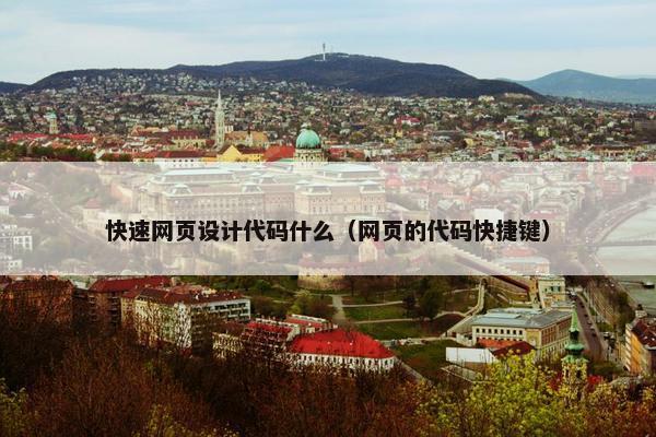快速网页设计代码什么（网页的代码快捷键）
