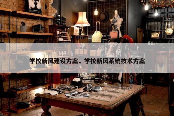 学校新风建设方案，学校新风系统技术方案