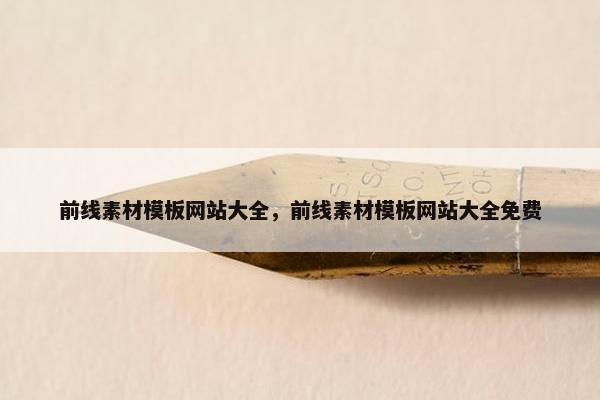前线素材模板网站大全，前线素材模板网站大全免费