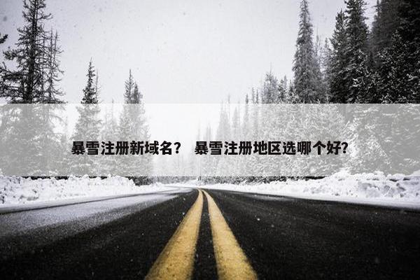暴雪注册新域名？ 暴雪注册地区选哪个好？