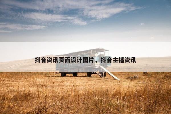 抖音资讯页面设计图片，抖音主播资讯