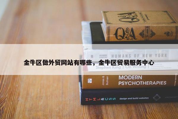 金牛区做外贸网站有哪些，金牛区贸易服务中心