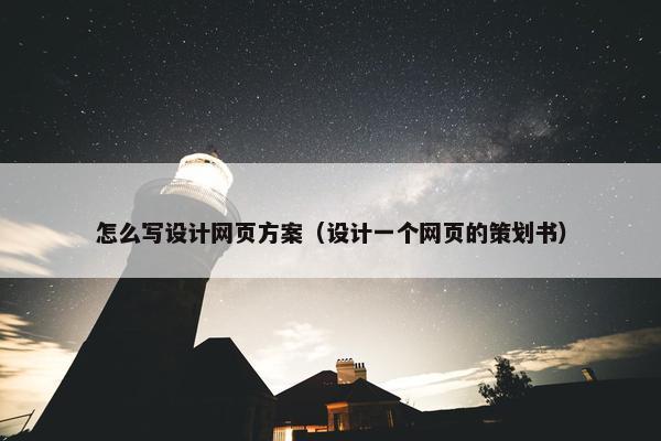 怎么写设计网页方案（设计一个网页的策划书）