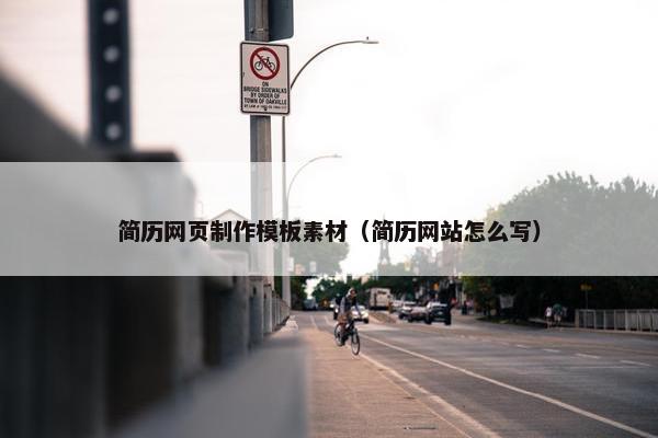 简历网页制作模板素材（简历网站怎么写）
