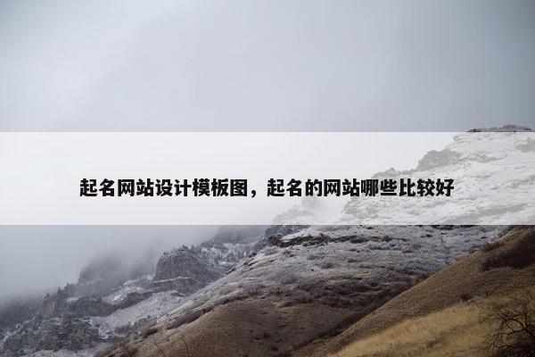 起名网站设计模板图，起名的网站哪些比较好