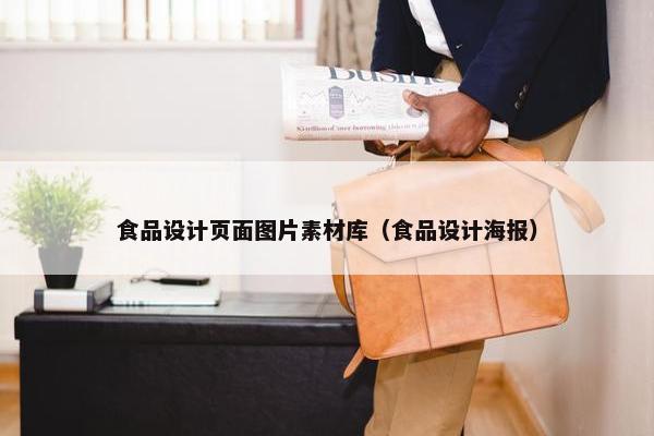 食品设计页面图片素材库（食品设计海报）
