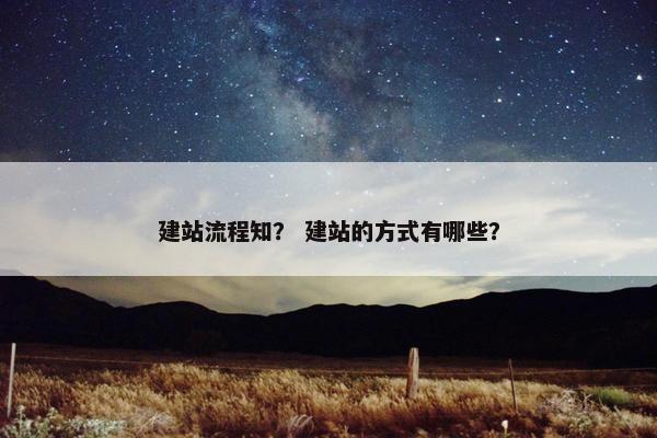 建站流程知？ 建站的方式有哪些？
