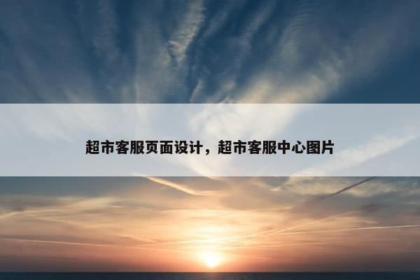 超市客服页面设计，超市客服中心图片