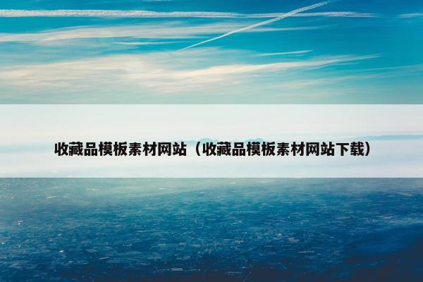 收藏品模板素材网站（收藏品模板素材网站下载）