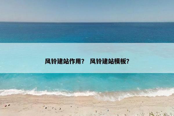 风铃建站作用？ 风铃建站模板？