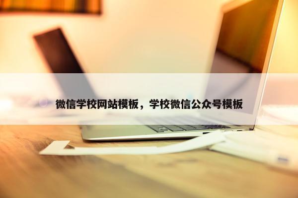 微信学校网站模板，学校微信公众号模板