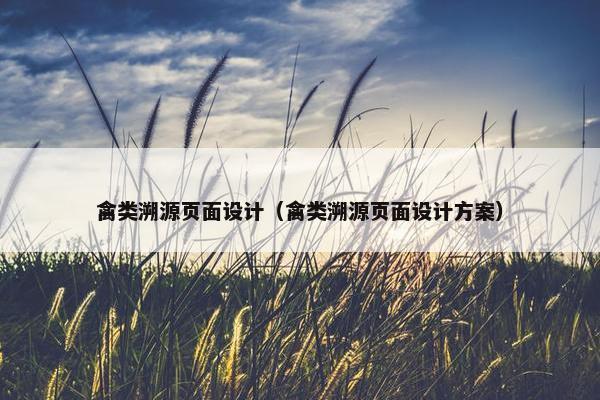 禽类溯源页面设计（禽类溯源页面设计方案）