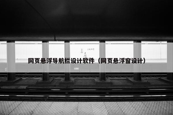 网页悬浮导航栏设计软件（网页悬浮窗设计）