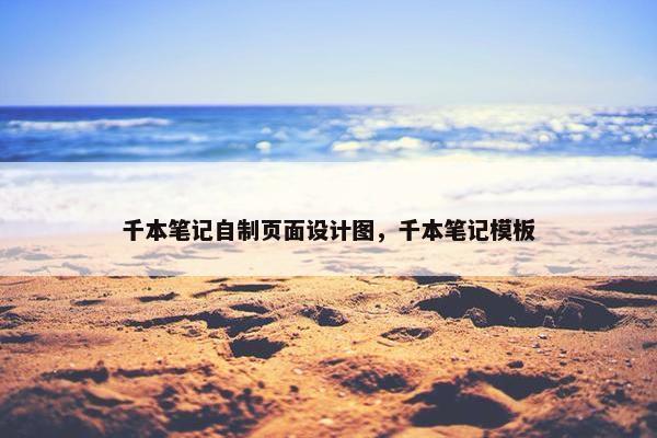 千本笔记自制页面设计图，千本笔记模板