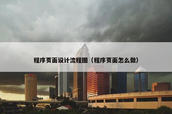 程序页面设计流程图（程序页面怎么做）