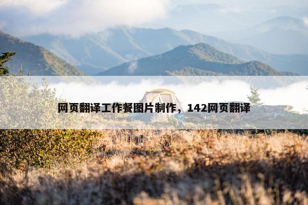 网页翻译工作餐图片制作，142网页翻译
