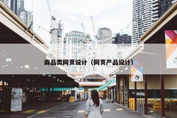 商品类网页设计（网页产品设计）